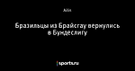 Бразильцы из Брайсгау вернулись в Бундеслигу