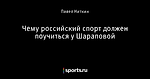 Чему российский спорт должен поучиться у Шараповой