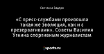 «С пресс-службами произошла такая же эволюция, как и с презервативами». Советы Василия Уткина спортивным журналистам