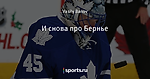 И снова про Бернье