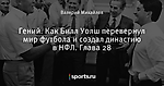 Гений. Как Билл Уолш перевернул мир футбола и создал династию в НФЛ. Глава 28