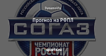 Прогноз на РФПЛ