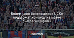 Более 3000 болельщиков ЦСКА поддержат команду на матче с «Краснодаром»