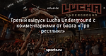 Третий выпуск Lucha Underground с комментариями от блога «Про рестлинг»