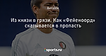 Из князи в грязи. Как «Фейеноорд» скатывается в пропасть