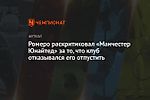 Ромеро раскритиковал «Манчестер Юнайтед» за то, что клуб отказывался его отпустить