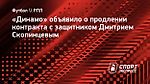 Источник: «Динамо» продлило контракт со Скопинцевым до 2027 года