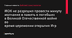 МОК не разрешил провести минуту молчания в память о погибших в Великой Отечественной войне во время церемонии открытия Игр
