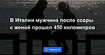 В Италии мужчина после ссоры с женой прошел 450 километров
