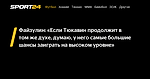 Файзулин: «Если Тюкавин продолжит в том же духе, думаю, у него самые большие шансы заиграть на высоком уровне» - Sport24