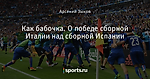 Как бабочка. О победе сборной Италии над сборной Испании