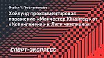 Хойлунд – о поражении «МЮ» от «Копенгагена»: «Раздражает забивать и проигрывать, но я ничего не могу с этим поделать»