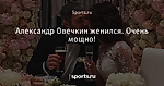 Александр Овечкин женился. Очень мощно!
