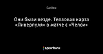 Они были везде. Тепловая карта «Ливерпуля» в матче с «Челси»