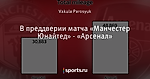 В преддверии матча «Манчестер Юнайтед» - «Арсенал»