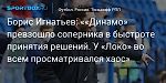 Футбол. Борис Игнатьев: «Динамо» превзошло соперника в быстроте принятия решений. У «Локо» во всем просматривался хаос»