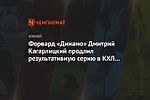 Форвард «Динамо» Дмитрий Кагарлицкий продлил результативную серию в КХЛ до 6 матчей