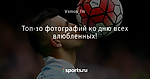Топ-10 фотографий ко дню всех влюбленных!