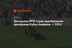 Три игрока РПЛ стали серебряными призёрами Кубка Америки — 2024