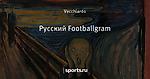 Русский Footballgram