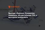 Вратарь «Динамо» Коновалов: понимали, что мы сильнее СКА, и выходили выигрывать