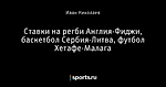 Ставки на регби Англия-Фиджи, баскетбол Сербия-Литва, футбол  Хетафе-Малага