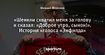 «Шенкли схватил меня за голову и сказал: «Доброе утро, сынок!». История «голоса «Энфилда»