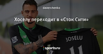 Хоселу переходит в «Сток Сити» - Сердце Нижней Саксонии - Блоги - Sports.ru