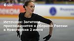 Источник: Загитова присоединится к сборной России в Новогорске 2 июня