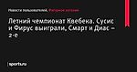 Летний чемпионат Квебека. Сусис и Фирус выиграли, Смарт и Диас – 2-е