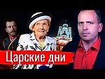 Царские дни. Константин Сёмин // АгитПроп 20.07.2019