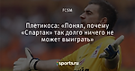 Плетикоса: «Понял, почему «Спартак» так долго ничего не может выиграть»