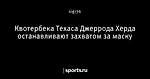 Квотербека Техаса Джеррода Херда останавливают захватом за маску