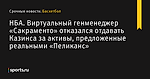 Виртуальный генменеджер «Сакраменто» отказался отдавать Казинса за активы, предложенные реальными «Пеликанс» , НБА - Баскетбол - Sports.ru