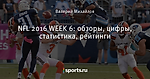 NFL 2016 WEEK 6: обзоры, цифры, статистика, рейтинги