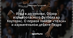 Игра в догонялки. Обзор взрывоопасного футбола на Хоуторнс. О первой победе «Челси» и изумительном дебюте Педро