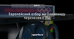 Европейский отбор на Олимпиаду перенесен ETTU