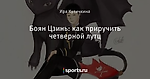 Боян Цзинь: как приручить четверной лутц