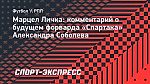 Марцел Личка: «Ради Соболева «Динамо» пришлось бы менять схему»