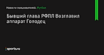 Бывший глава РФПЛ Возглавил аппарат Голодец