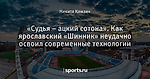 «Судья – ацкий сотона». Как ярославский «Шинник» неудачно освоил современные технологии