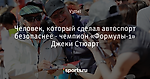 Человек, который сделал автоспорт безопаснее - чемпион «Формулы-1» Джеки Стюарт - F1 - королева автоспорта! - Блоги - Sports.ru