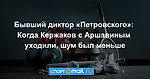 Бывший диктор «Петровского»: Когда Кержаков с Аршавиным уходили, шум был меньше