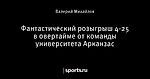 Фантастический розыгрыш 4-25 в овертайме от команды университета Арканзас