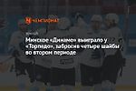 Минское «Динамо» выиграло у «Торпедо», забросив четыре шайбы во втором периоде