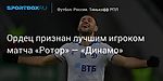 Футбол. Ордец признан лучшим игроком матча «Ротор» — «Динамо»