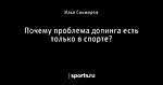 Почему проблема допинга есть только в спорте?