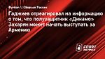 Гаджиев — о Захаряне: «Какой бы он выбор ни сделал — его надо нормально принять»