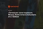 «Тоттенхэм» хочет подписать Жезуса, Конте готов использовать его с Кейном