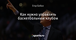 Как нужно управлять баскетбольным клубом